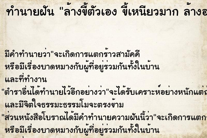 ทำนายฝันทำนายฝันล้างขี้ตัวเองขี้เหนียวมากล้างออกยาก